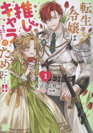 転生令嬢は推しキャラのために…!!1 （一迅社文庫アイリス） [ 森ノ宮 明 ]