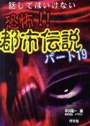 恐怖!!都市伝説(パート19)