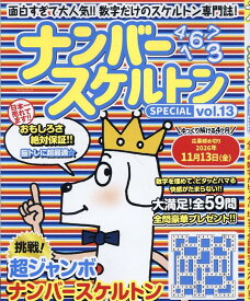 ナンバースケルトンSPECIAL vol.13