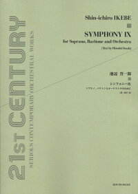 楽天ブックス シンフォニー9 ソプラノ バリトンとオーケストラのために 池辺晋一郎 9784118997926 本