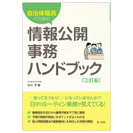 自治体職員のための情報公開事務ハンドブック　三訂版 [ 松村　享 ]