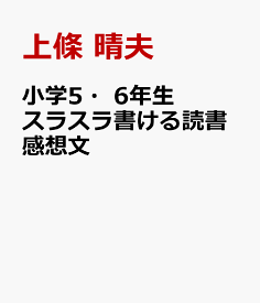 楽天ブックス 小学5 6年生 スラスラ書ける読書感想文 上條 晴夫 本