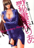 my秘書まりあ(vol.1)