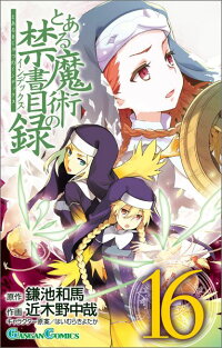 とある魔術の禁書目録（16）　（ガンガンコミックス）