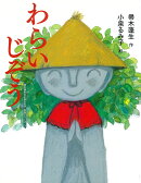 【謝恩価格本】わらいじぞう