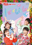 【楽天ブックス限定抽選特典】「おかあさんといっしょ」最新ソングブック キミにはくしゅ!(抽選で豪華賞品が当た…