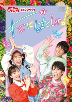 【楽天ブックス限定抽選特典】「おかあさんといっしょ」最新ソングブック　キミにはくしゅ！(抽選で豪華賞品が当た…