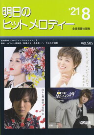 明日のヒットメロディー　21年08月号 新曲情報 [ 全音　出版部 ]