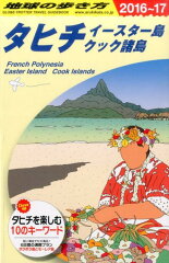 地球の歩き方（C　05（2016〜2017年）