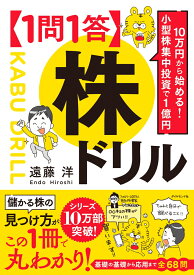 10万円から始める! 小型株集中投資で1億円 【1問1答】株ドリル [ 遠藤　洋 ]