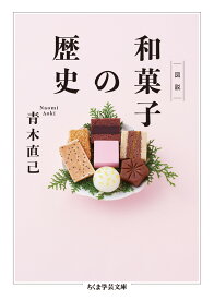 図説　和菓子の歴史 （ちくま学芸文庫） [ 青木 直己 ]