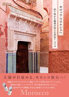 モロッコ・マラケシュへ 彩り豊かな魅惑の街々を訪ねて （旅のヒントBOOK） [ 宮本　薫 ]