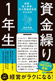 起業、個人事業、中小零細経営者のための 資金繰り1年生 [ 稙田秀隆 ]