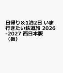 いま行きたい鉄道旅 2026-2027 西日本版