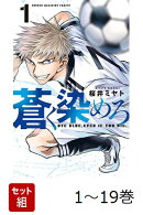 【全巻】 蒼く染めろ 1-19巻セット