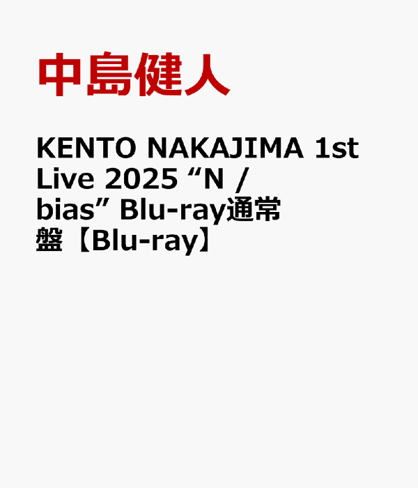Amazon.co.jp: KENTO NAKAJIMA 1st Live 2025 “N / bias” (通常