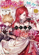 悪役令嬢の無念はわたしが晴らします 1