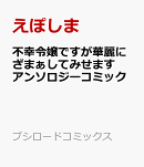 不幸令嬢ですが華麗にざまぁしてみせます アンソロジーコミック