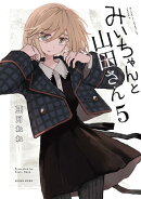 みいちゃんと山田さん（5）