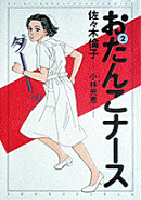 おたんこナース（2）