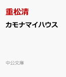 カモナマイハウス