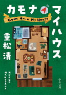 カモナマイハウス