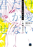君だけしか愛せない 〜束縛エロス〜