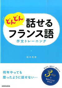 どんどん話せるフランス語 作文トレーニング
