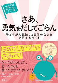 さあ、勇気をだしてごらん 子どもが人見知りと自信のなさを克服するガイド （〈おたすけモンスター〉シリーズ5） [ ポピー・オニール ]