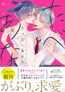 たべたいあなた