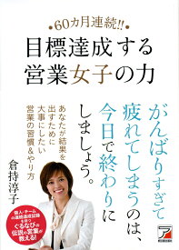 60ヵ月連続！！　目標達成する営業女子の力 [ 倉持　淳子 ]