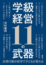 学級経営11の武器 応用行動分析学で子どもが変わる [ 河村優詞 ]