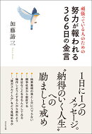 頑張っている人のための努力が報われる366日の金言
