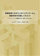 看護実践に生きているナイチンゲールの看護思想を見直してみよう!