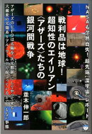 戦利品は地球!超知性のエイリアン〈アザーズ〉たちの銀河間戦争