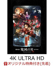 【楽天ブックス限定先着特典+先着特典】劇場版「鬼滅の刃」無限列車編(完全生産限定版)【4K ULTRA HD】(ゆらゆらアクリルスタンド(煉獄杏寿郎)+ステッカー)
