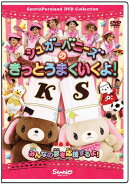シュガーバニーズのきっとうまくいくよ!