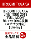 HIROOMI TOSAKA LIVE TOUR 2018 “FULL MOON” Blu-ray Disc2枚組(スマプラ対応)【Blu-ray】 [ HIR...