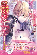 全年齢向け乙女ゲームの世界に転生した悪役令嬢は図らずも溺愛エロルートを解放する（1）