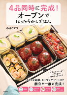 4品同時に完成！オーブンでほったらかしごはん [ みさこママ ]