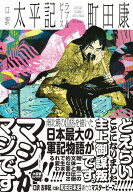 口訳　太平記　ラブ＆ピース [ 町田 康 ]