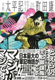 口訳　太平記　ラブ＆ピース [ 町田 康 ]