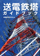 送電鉄塔ガイドブック [ 送電鉄塔研究会 ]