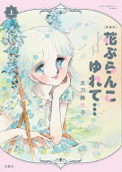愛蔵版 花ぶらんこゆれて… 上 （このマンガがすごい! comics） [ 太刀掛 秀子 ]