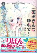 愛蔵版 花ぶらんこゆれて… 上