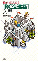ゼロからはじめる ［RC造建築］入門
