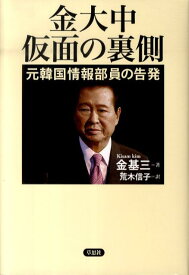 金大中仮面の裏側 元韓国情報部員の告発 [ 金基三 ]