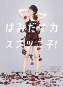はみだす力