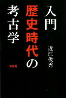入門 歴史時代の考古学 [ 近江　俊秀 ]