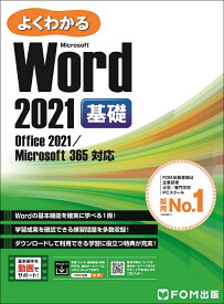 Word 2021 基礎 Office 2021／Microsoft 365 対応 （よくわかる） [ 富士通ラーニングメディア ]